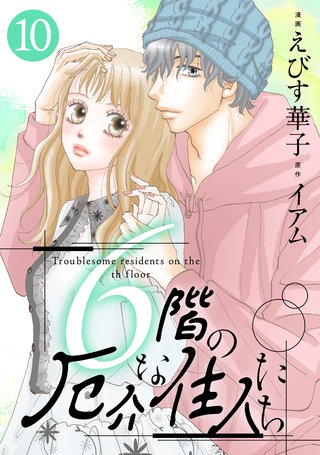 6階の厄介な住人たち(10)
