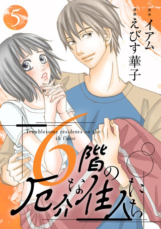 6階の厄介な住人たち(5)