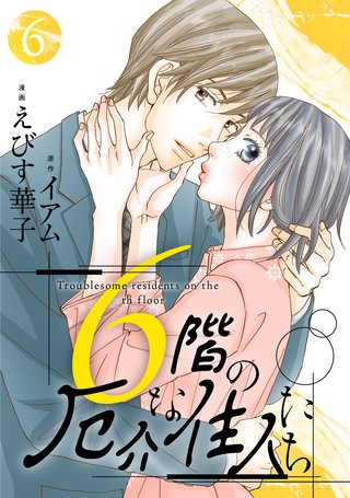 6階の厄介な住人たち(6)