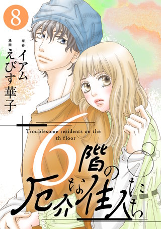 6階の厄介な住人たち(8)