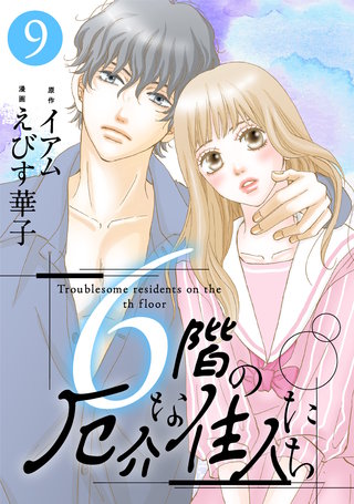6階の厄介な住人たち(9)