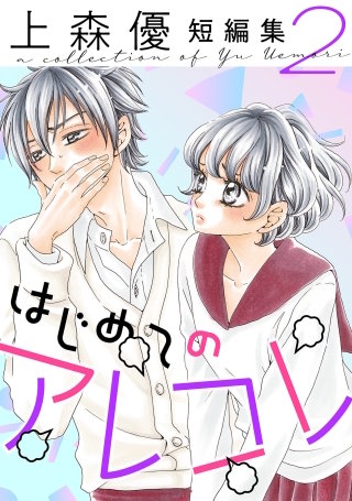 はじめてのアレコレ　上森優短編集 