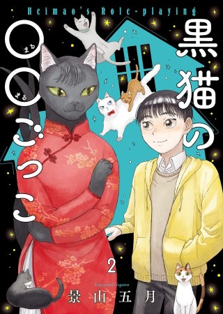 黒猫の○○ごっこ(2)