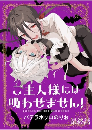 ご主人様には吸わせません！　ストーリアダッシュ連載版　最終話