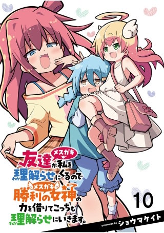 友達が私を理解らせにくるので勝利の女神の力を借りてこっちも理解らせにいきます。　ストーリアダッシュ連載版　第10話