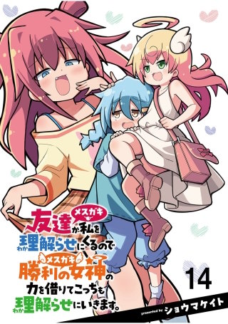 友達が私を理解らせにくるので勝利の女神の力を借りてこっちも理解らせにいきます。　ストーリアダッシュ連載版　第14話