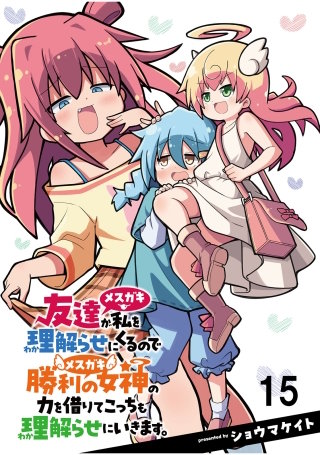 友達が私を理解らせにくるので勝利の女神の力を借りてこっちも理解らせにいきます。　ストーリアダッシュ連載版　第15話