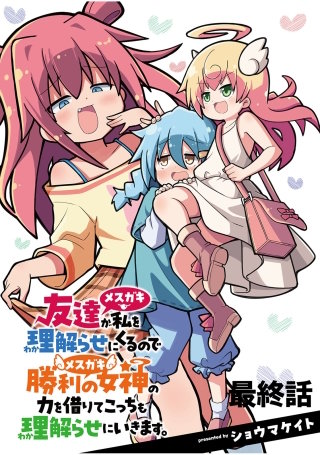 友達が私を理解らせにくるので勝利の女神の力を借りてこっちも理解らせにいきます。　ストーリアダッシュ連載版　最終話