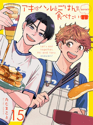 アキはハルとごはんを食べたい おかわり！ 【連載版】15