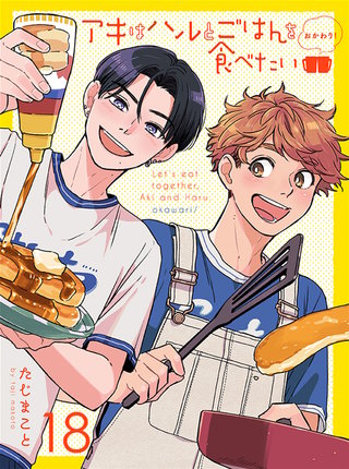 アキはハルとごはんを食べたい おかわり！ 【連載版】18