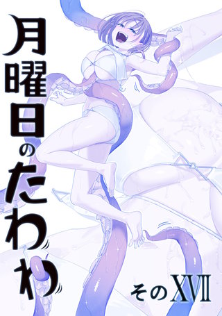 月曜日のたわわ 同人版１７