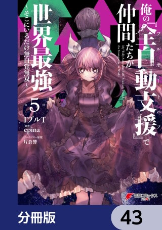 俺の『全自動支援（フルオートバフ）』で仲間たちが世界最強 ～そこにいるだけ無自覚無双～【分冊版】　43