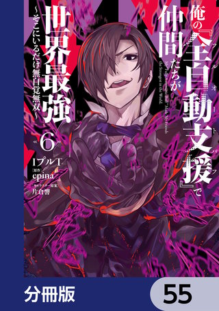 俺の『全自動支援（フルオートバフ）』で仲間たちが世界最強 ～そこにいるだけ無自覚無双～【分冊版】　55