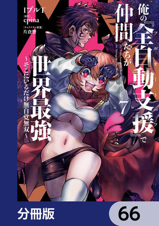 俺の『全自動支援（フルオートバフ）』で仲間たちが世界最強 ～そこにいるだけ無自覚無双～【分冊版】　66