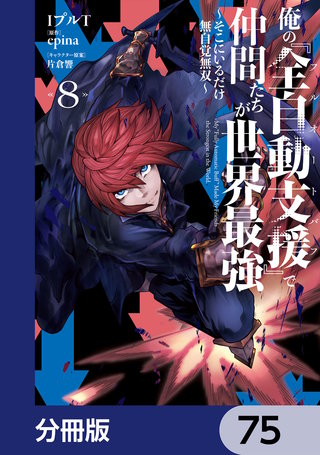 俺の『全自動支援（フルオートバフ）』で仲間たちが世界最強 ～そこにいるだけ無自覚無双～【分冊版】　75