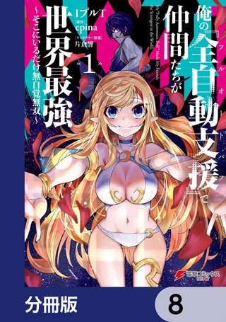 俺の『全自動支援（フルオートバフ）』で仲間たちが世界最強 ～そこにいるだけ無自覚無双～【分冊版】　8