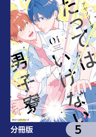 たってはいけない男子寮【分冊版】　5