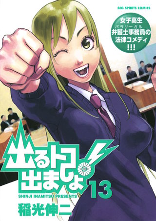 出るトコ出ましょ！(13)