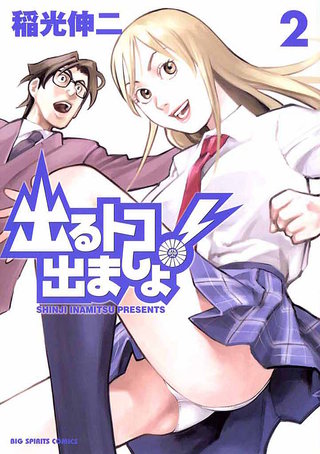 出るトコ出ましょ！(2)