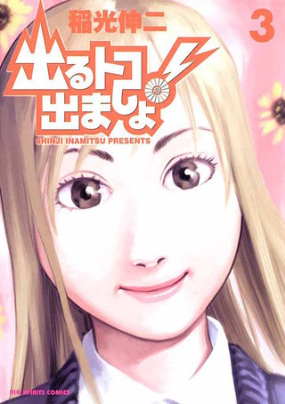 出るトコ出ましょ！(3)