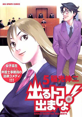 出るトコ出ましょ！(5)