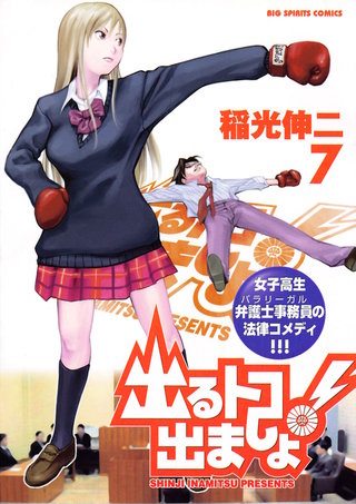 出るトコ出ましょ！(7)