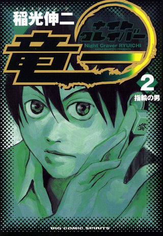 ナイトクレイバー竜一(2)