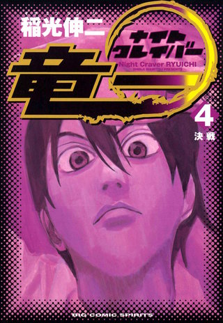 ナイトクレイバー竜一(4)