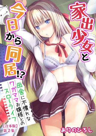 家出少女と今日から同居！？～田舎に不慣れなワガママお嬢様とのスローライフ～ 第2集【合本版】
