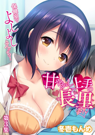 甘やかし上手の長里さん～保健室でよしよしえっち！～ 第3集【合本版】