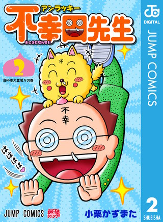 アンラッキー不幸田先生(2)