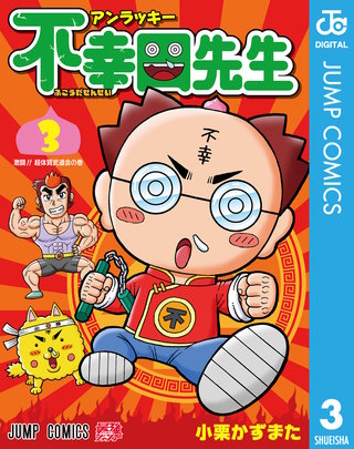 アンラッキー不幸田先生(3)