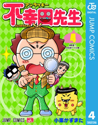 アンラッキー不幸田先生(4)