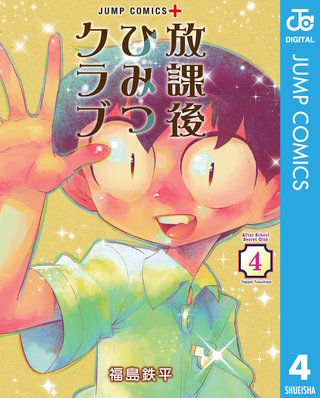 放課後ひみつクラブ(4)