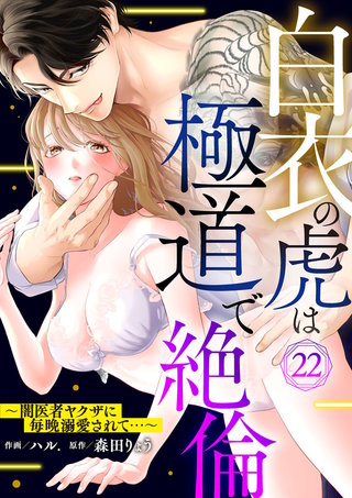 白衣の虎は極道で絶倫～闇医者ヤクザに毎晩溺愛されて…～(22)