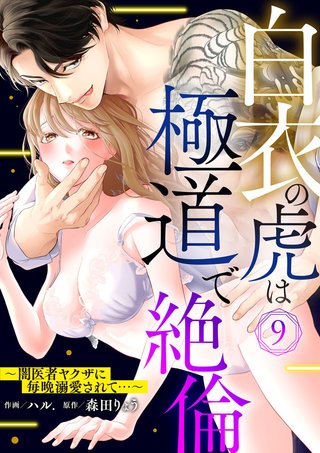 白衣の虎は極道で絶倫～闇医者ヤクザに毎晩溺愛されて…～(9)