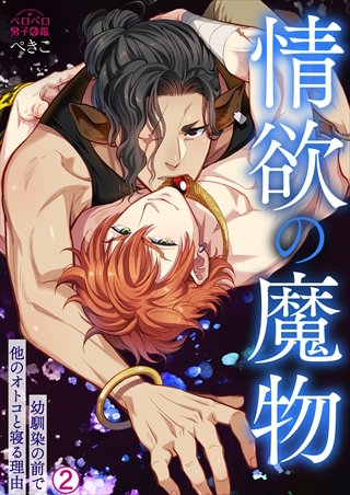 情欲の魔物～幼馴染の前で他のオトコと寝る理由(2)