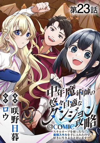 【単話版】中年魔術師の悠々自適なダンジョン攻略～スキルオーブを使ったら最強スキルを手に入れたので、好きに生きようと思います～@COMIC 第23話