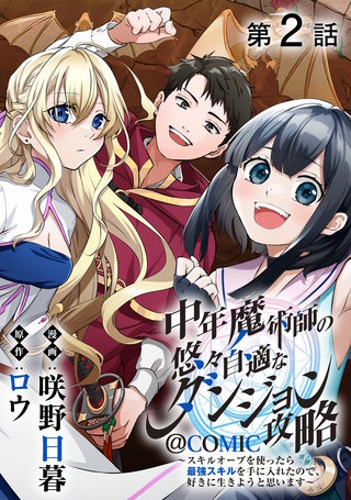 【単話版】中年魔術師の悠々自適なダンジョン攻略~スキルオーブを使ったら最強スキルを手に入れたので、好きに生きようと思います~@COMIC 第2話