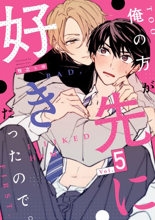 俺の方が先に好きだったので。　act.5