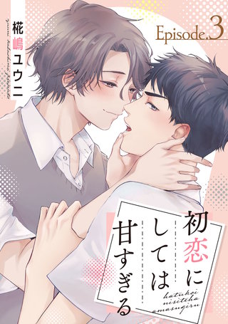 初恋にしては甘すぎる　act.3