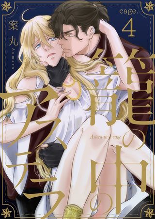 籠の中のアステラ cage.4