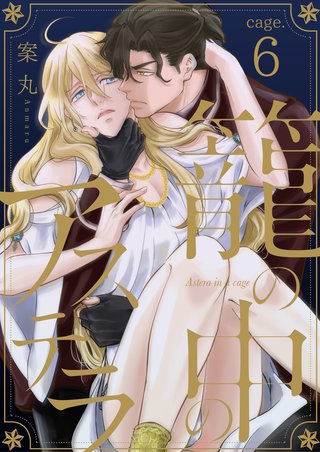 籠の中のアステラ cage.6