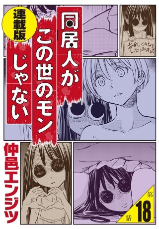 同居人がこの世のモンじゃない 単話版 第18話「残衣」