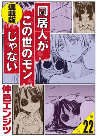 同居人がこの世のモンじゃない 単話版 第22話「男なのにビキニアーマーで無双してもいいんですか？～俺の築50年1DKが異世界転移美少女ハーレム展開の入口だった件～」