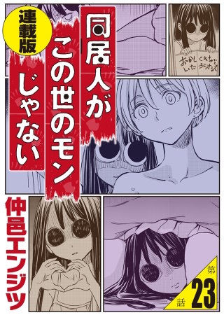 同居人がこの世のモンじゃない 単話版 第23話「霊能どうでしょう～地獄アパート編～」