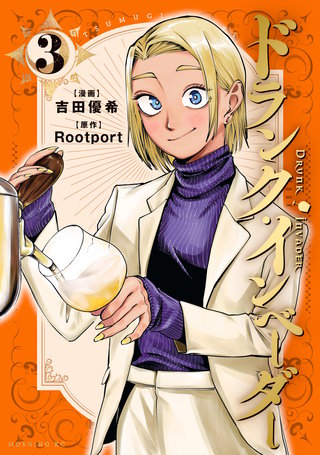 ドランク・インベーダー(3)