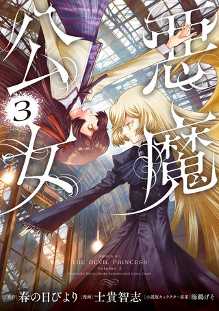 悪魔公女(3)
