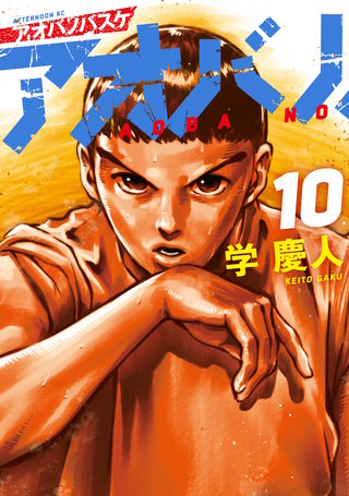 アオバノバスケ(10)