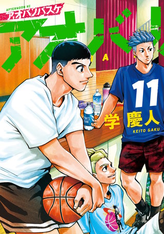 アオバノバスケ(11)